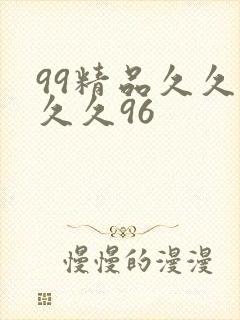 99精品久久久久久96