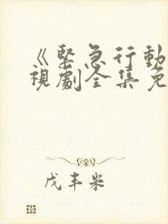《紧急行动》电视剧全集免费观看