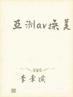亚洲av操美女