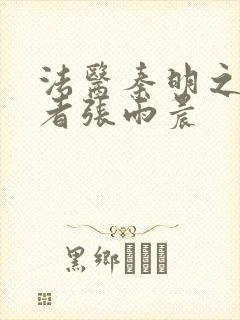 法医秦明之读心者张雨晨