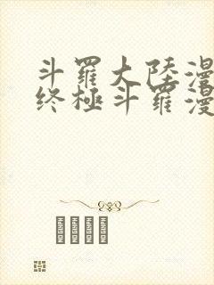 斗罗大陆漫画之终极斗罗漫画免费下拉式