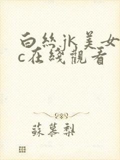 白丝jk美女被c在线观看封面