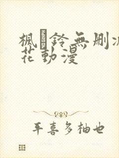 枫と铃无删减樱花动漫