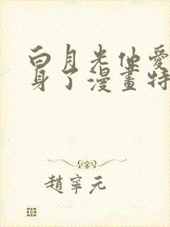 白月光他爱上替身了漫画特典