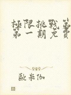 极限挑战第六季第一期免费观看完整版