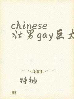 chinese壮男gay巨大