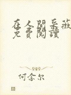 在人间采薇养父免费阅读封面