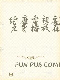 绮靡电视剧全集免费播放在线观看