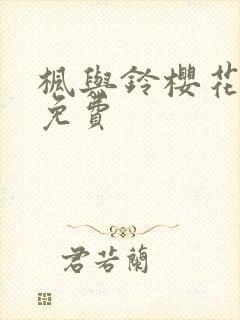枫与铃樱花动漫免费封面