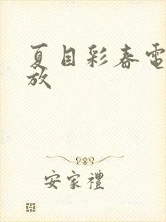 夏目彩春电影播放