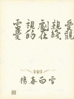 电视剧亲爱的热爱的在线观看免费