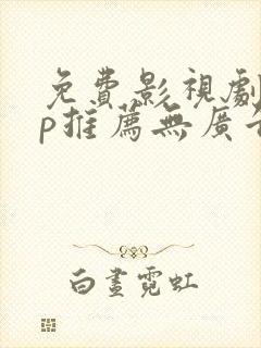 免费影视剧app推荐无广告