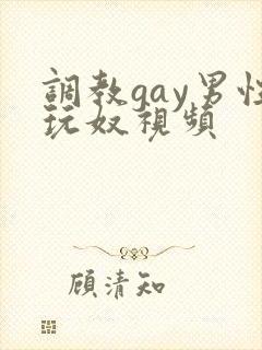 调教gay男性玩奴视频