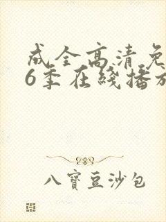 成全高清免费第6季在线播放