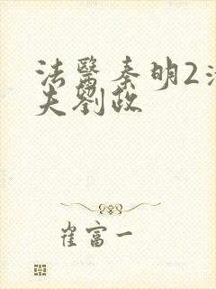 法医秦明2清道夫刘政