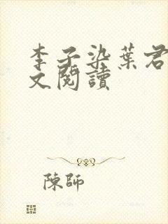 李子染叶君临全文阅读