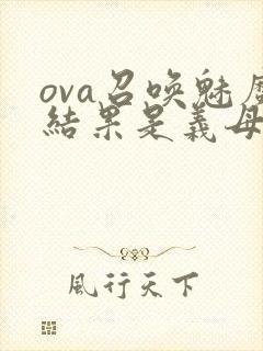 ova召唤魅魔结果是义母来了