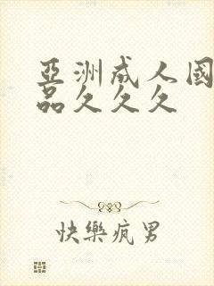 亚洲成人国产精品久久久