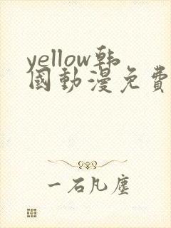 yellow韩国动漫免费观看