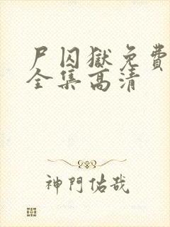 尸囚狱免费观看全集高清