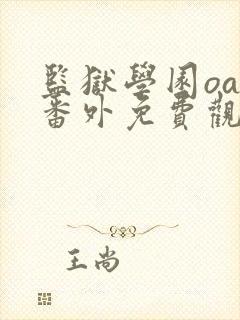监狱学园oad番外免费观看动漫