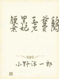 腹黑王爷的绝色弃妃免费阅读