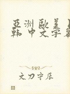 亚洲 欧美 日韩 中文字幕 人妻封面