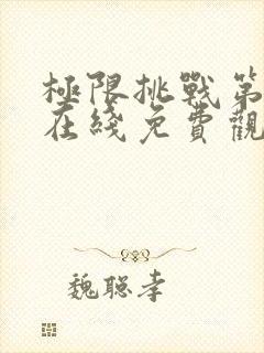 极限挑战第一季在线免费观看完整版