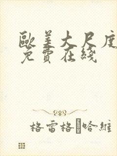 欧美大尺度电影免费在线