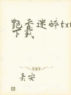 艳香迷醉txt下载