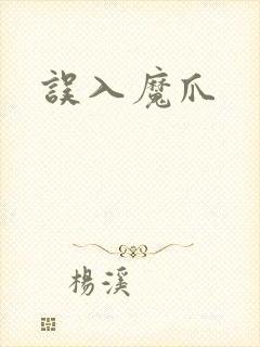 误入魔爪