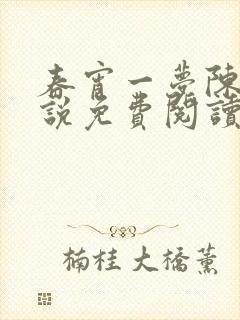 春宵一梦陈蕊小说免费阅读