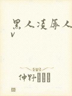 黑人凌辱人妻av