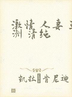 激情 人妻 亚洲 清纯