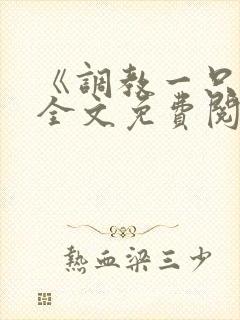 《调教一只a》全文免费阅读