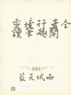 灵境行者全文阅读笔趣阁