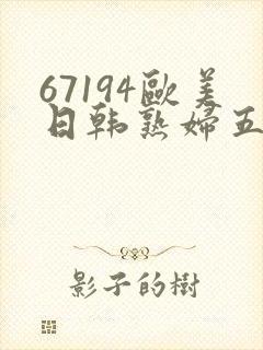 67194欧美日韩熟妇五丁目
