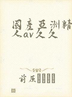国产亚洲精品成人av久久