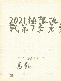 2021极限挑战第7季免费观看