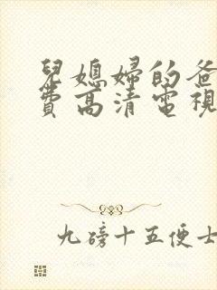 儿媳妇的爸爸免费高清电视剧播放