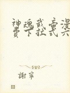 神魂武帝漫画免费下拉式六漫画6漫画六漫画