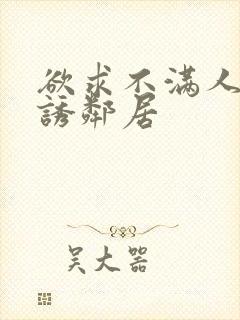 欲求不满人妻引诱邻居