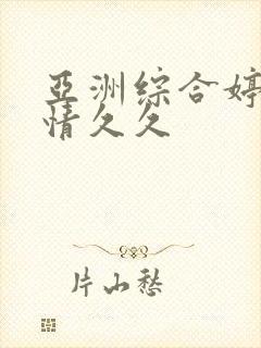 亚洲综合婷婷激情久久