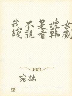 我不是坏女人在线观看韩剧全集高清