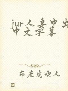 jur人妻中出中文字幕封面