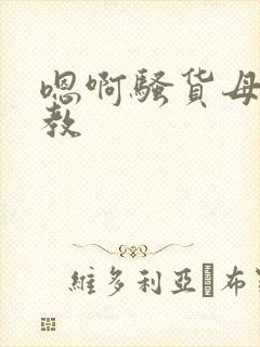 嗯啊骚货母狗调教