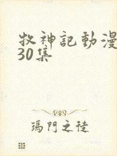 牧神记动漫1一30集