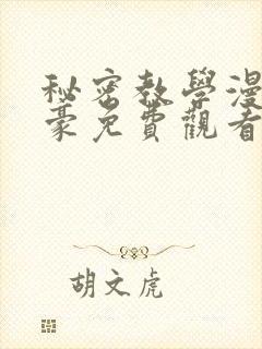秘密教学漫画子豪免费观看下拉式