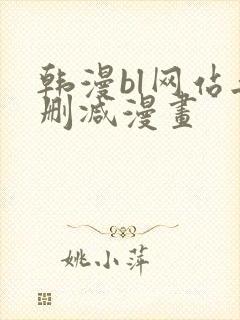 韩漫bl网站无删减漫画