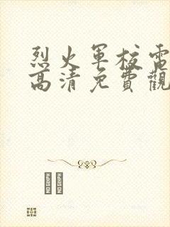 烈火军校电视剧高清免费观看全集